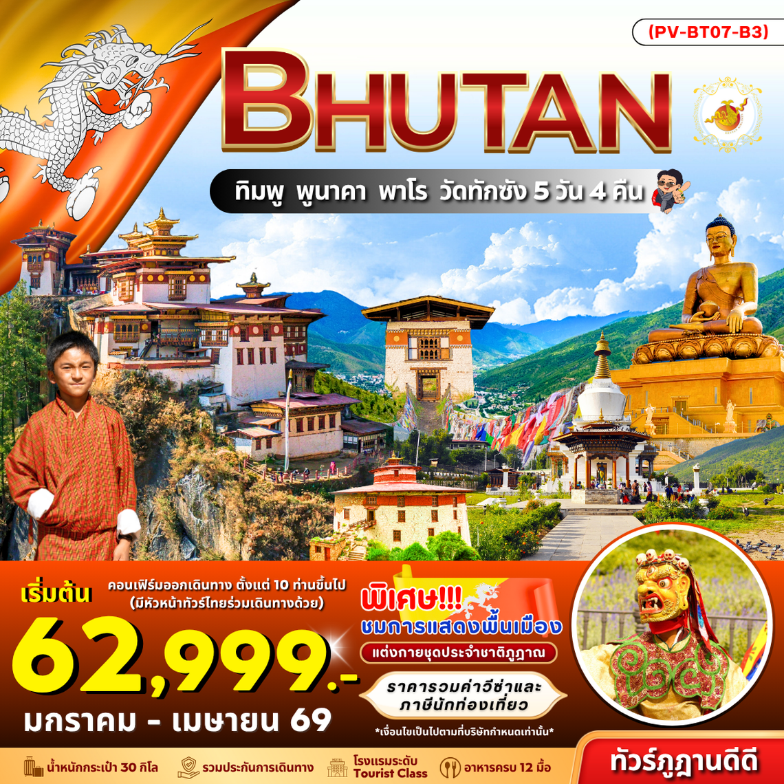 Bhutan ทิมพู พูนาคา พาโร วัดทักซัง 5 วัน 4 คืน (B3)