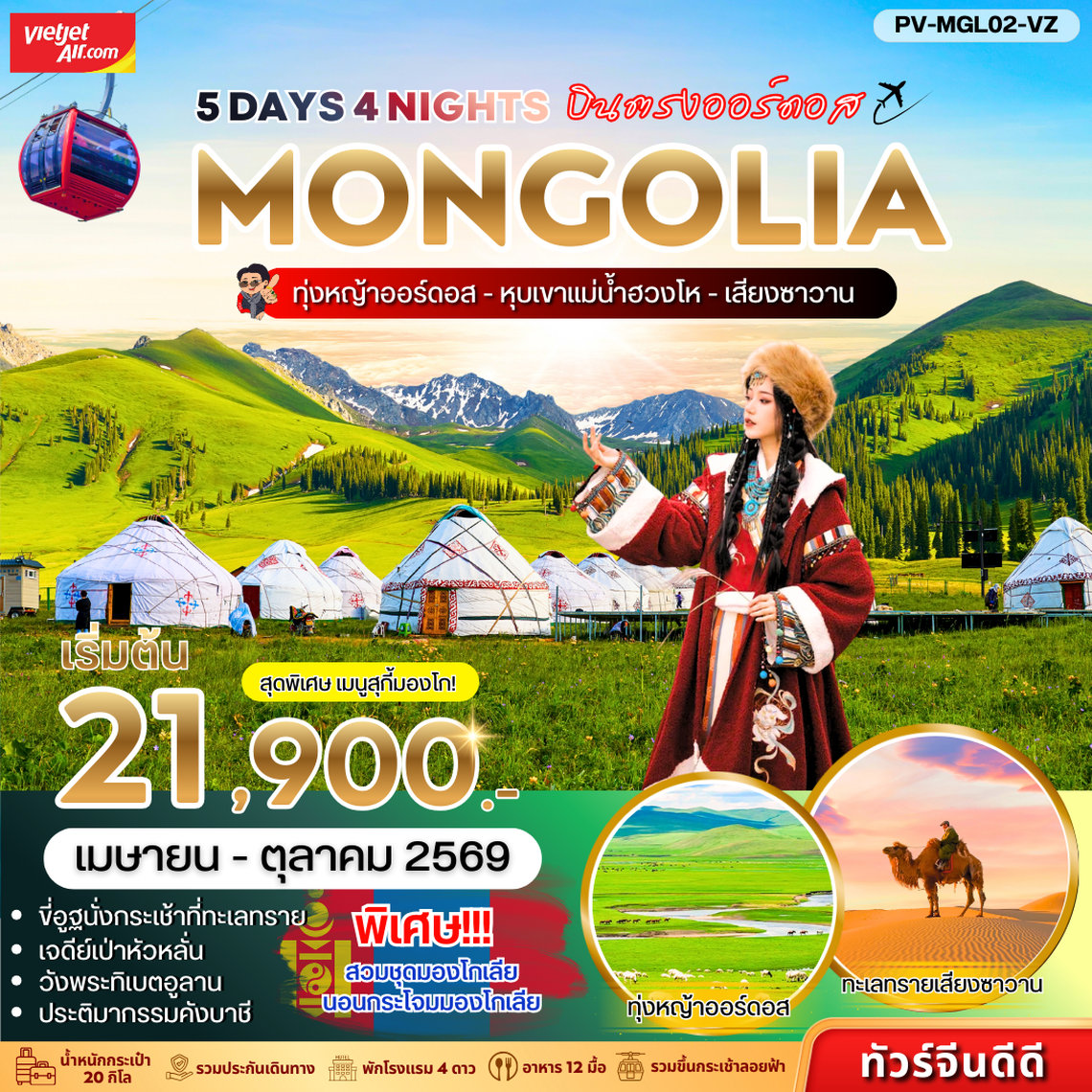 Mongolia บินตรงออร์ดอส ทุ่งหญ่าออร์ดอส หุบเขาแม่น้ำฮองไห เสียงซาวาน 5 วัน 4 คืน (VZ)