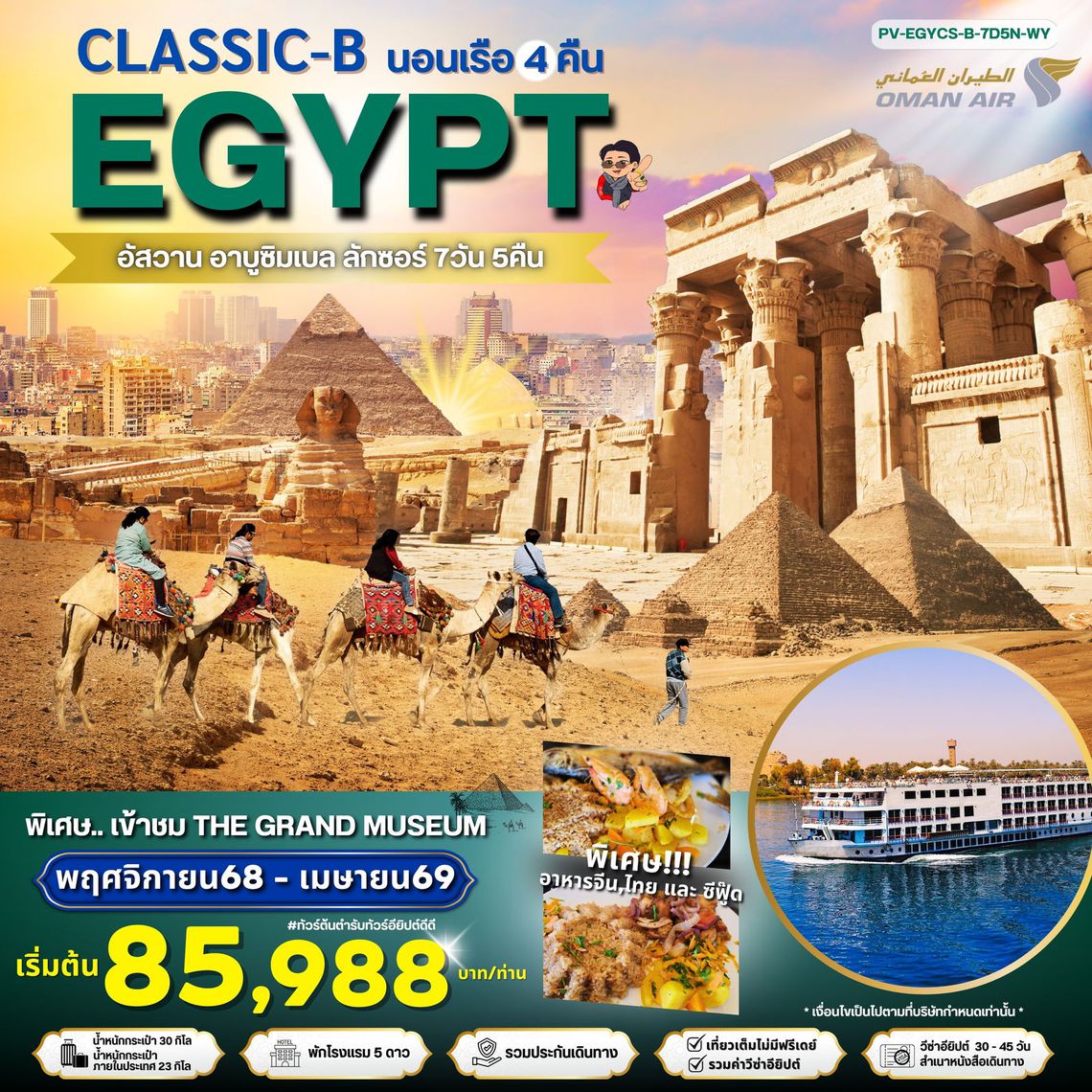 Egypt Classic-A 7 วัน 5 คืน (WY)