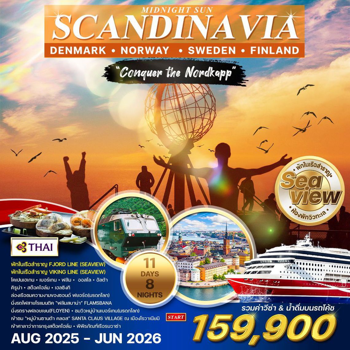 Midnight Sun Scandinavia Denmark Norway Finland Sweden สแกนดิเนเวีย 11 วัน 8 คืน (TG)