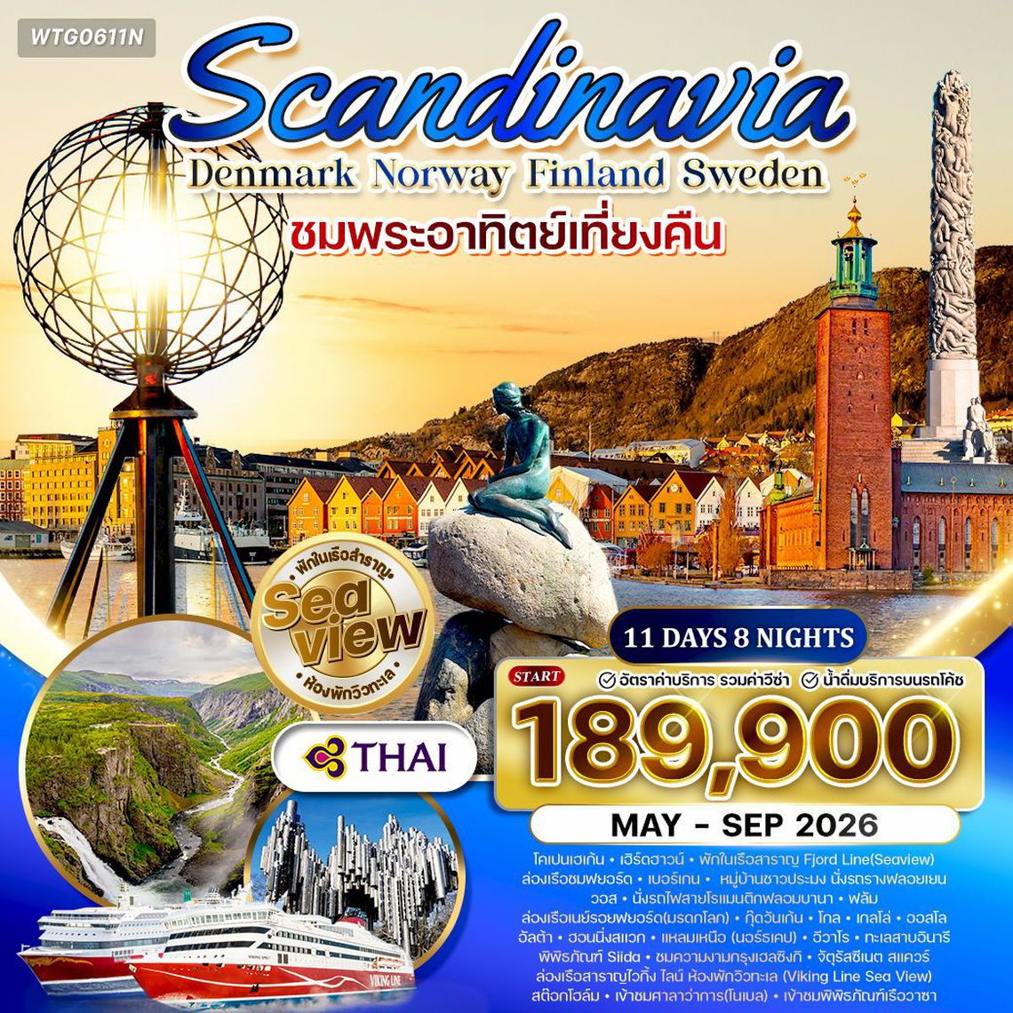  Scandinavia Denmark Norway Finland Sweden สแกนดิเนเวีย ชมพระอาทิตย์เที่ยงคืน 11 วัน 8 คืน (TG)