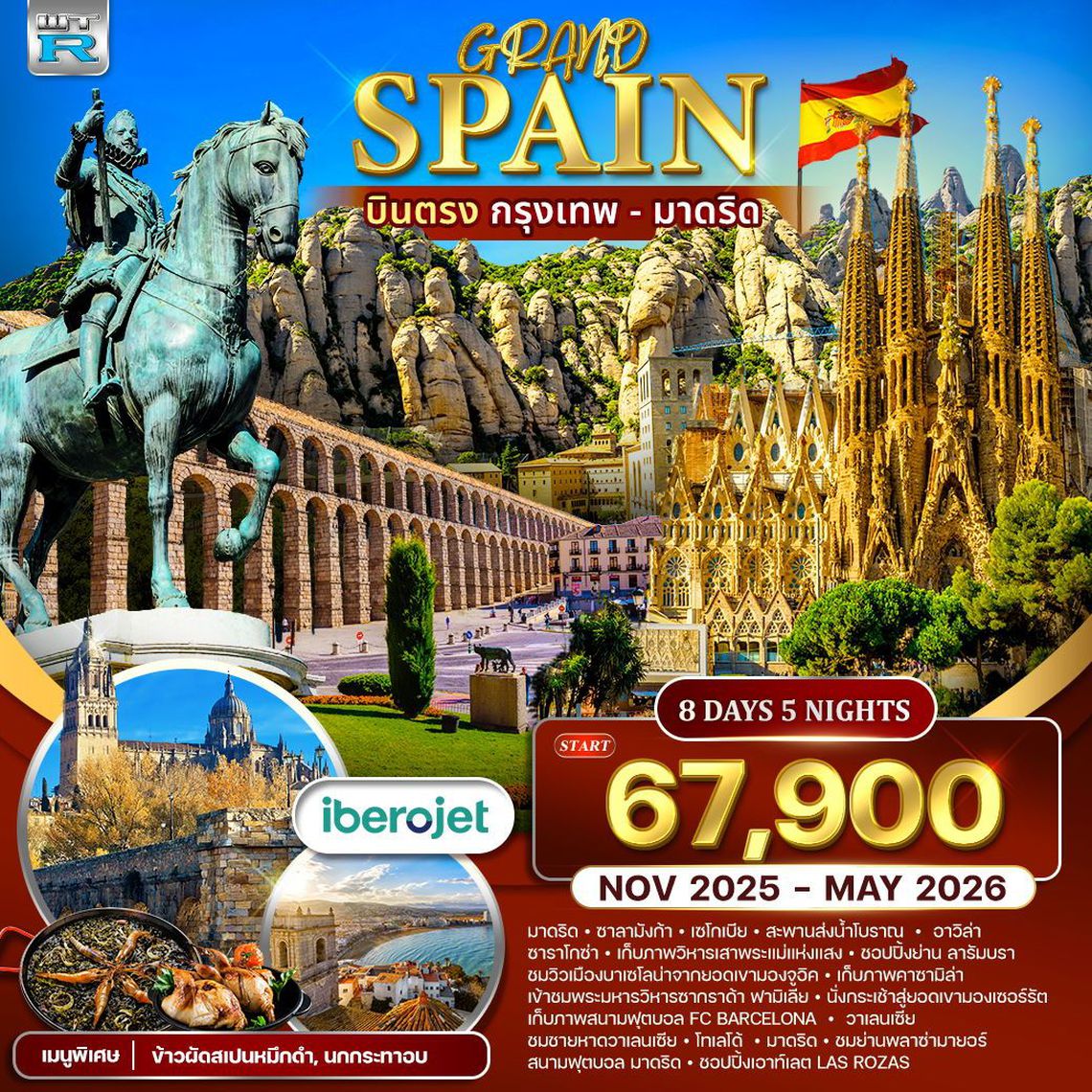 Grand Spain บินตรง กรุงเทพ - มาดริก 8 วัน 5 คืน (E9)