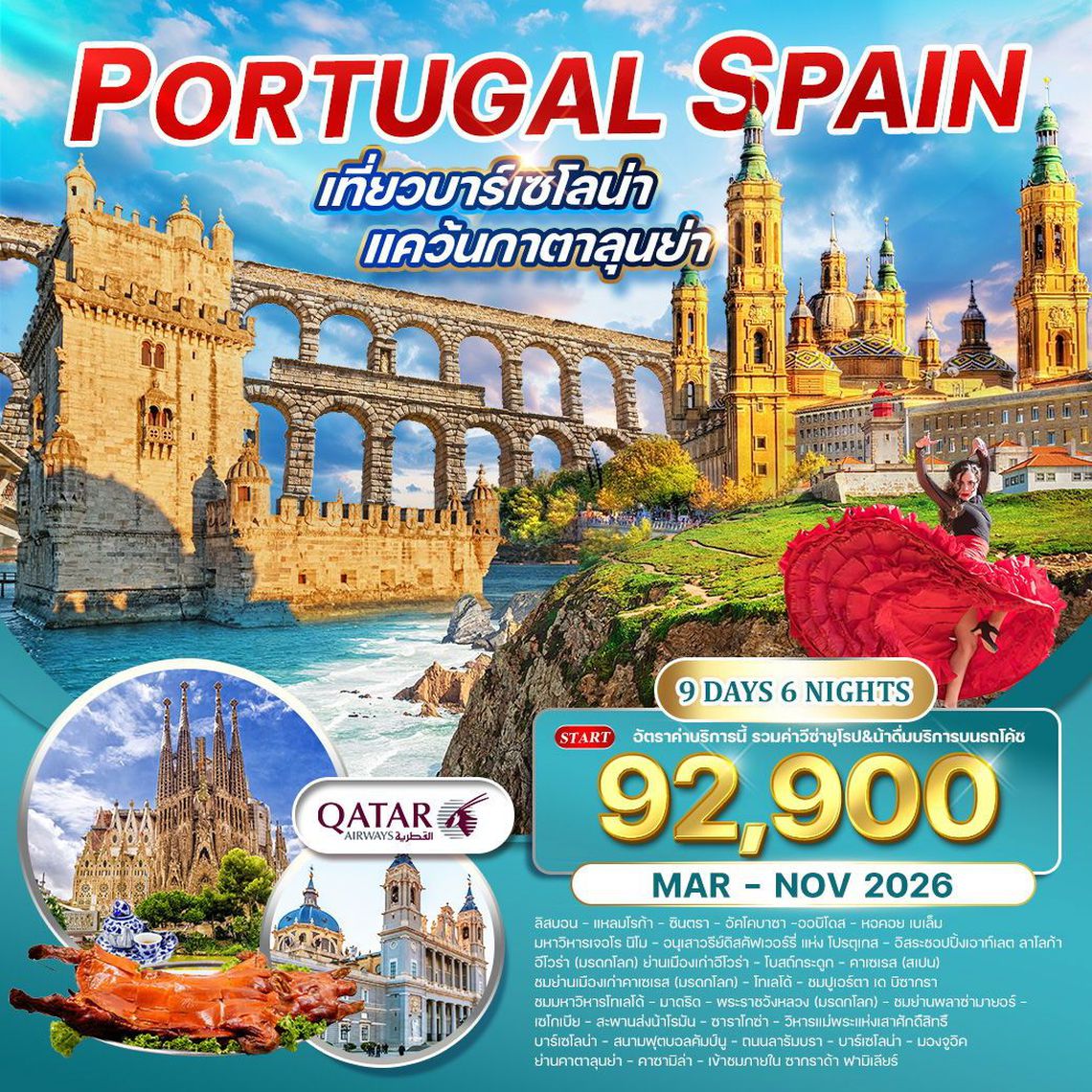 Portugal Spain เที่ยวบาเซโลน่า แคว้นกาตาลุนย่า 9 วัน 6 คืน (QR)