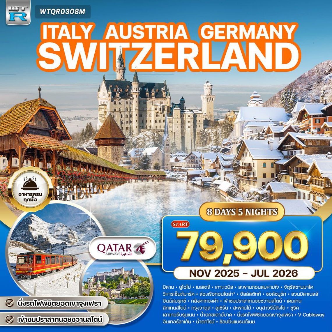 ITALY AUSTRIA GERMANY SWITZERLAND 8 วัน 5 คืน (QR)