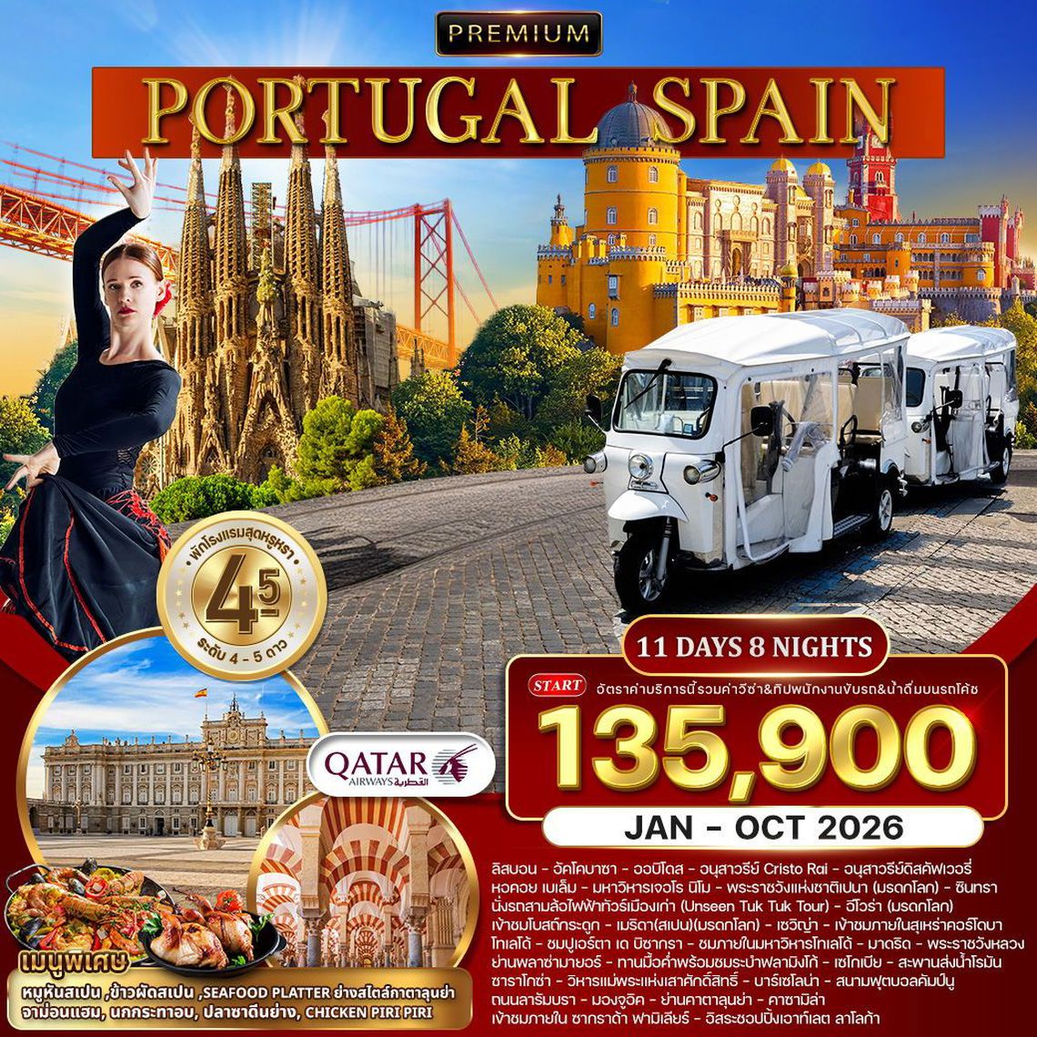 Premium Portugal Spain 11 วัน 8 คืน (QR)