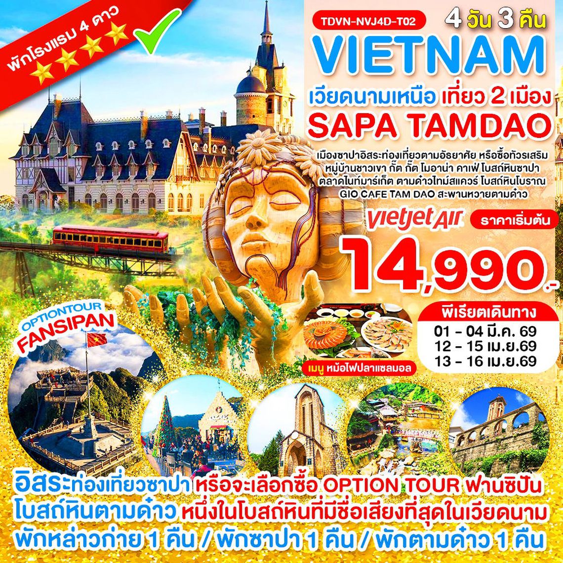 VIETNAM เวียดนามเหนือ เที่ยว 2 เมือง ซาปา–ตามด๋าว 4 วัน 3 คืน (VJ)