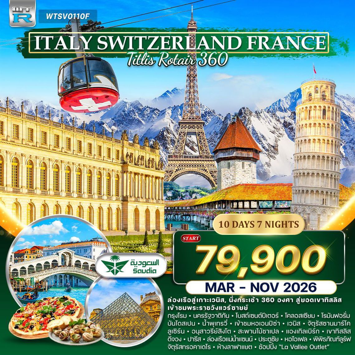 Italy Switzerland France Titlis Rotair 360 10 วัน 7 คืน (SV)