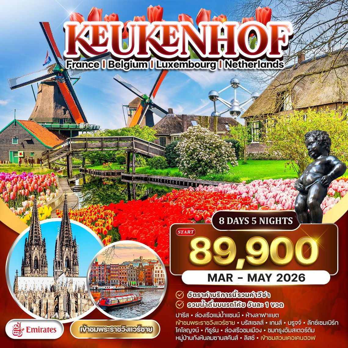 KeuKenHof France Belgium Luxembourg Netherlands 8 วัน 5 คืน (EK)
