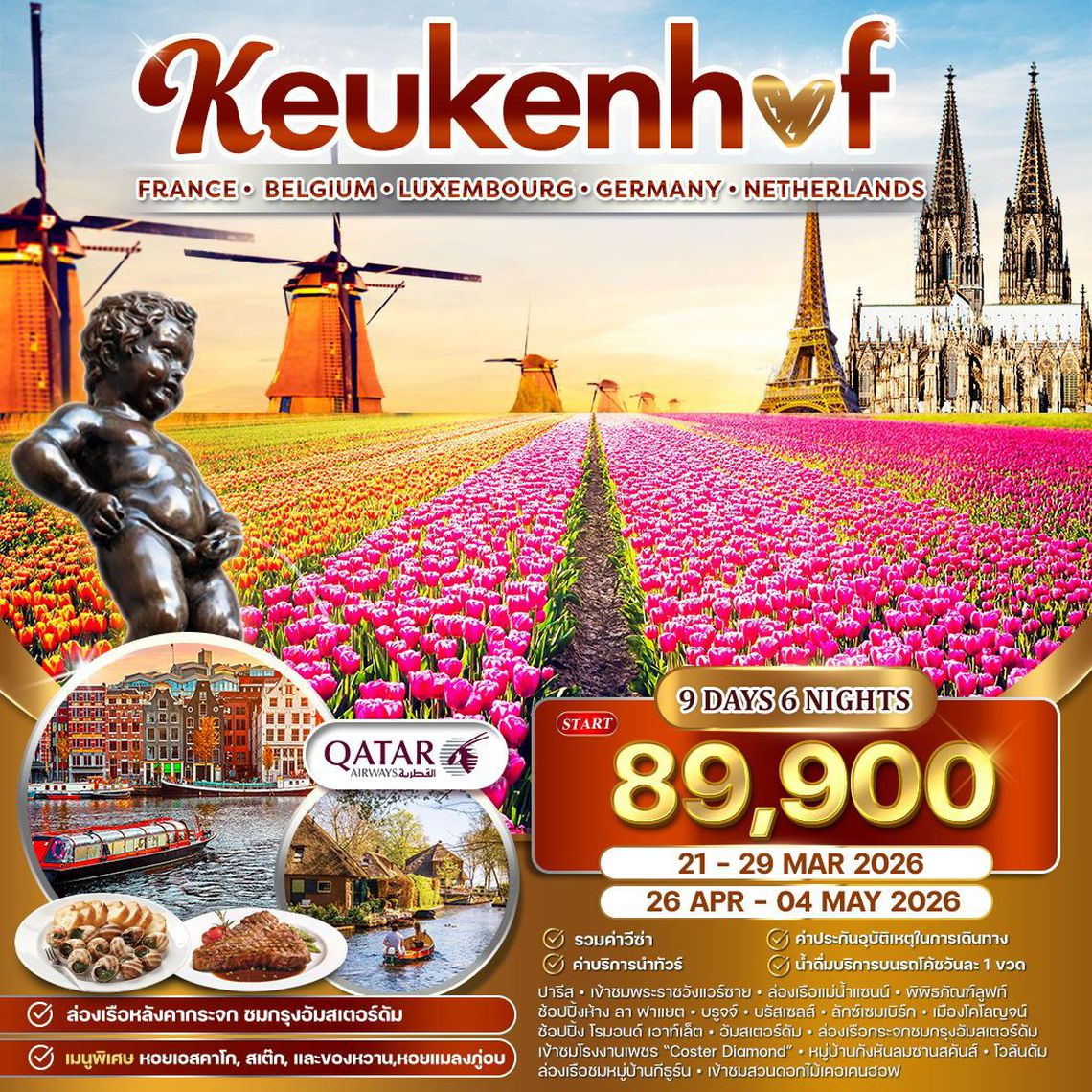KeuKenHof France Belgium Luxembourg Germany Netherlands 9 วัน 6 คืน (QR)