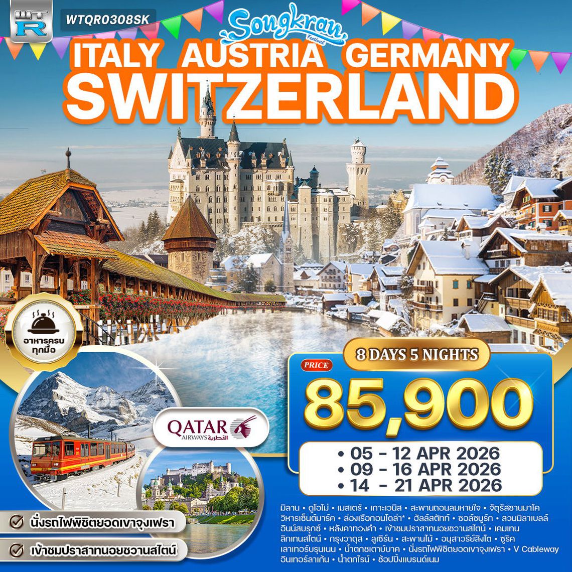EUROPE ROMANTIC อิตาลี ออสเตรีย เยอรมนี สวิตเซอร์แลนด์ 8 วัน 5 คืน (QR)