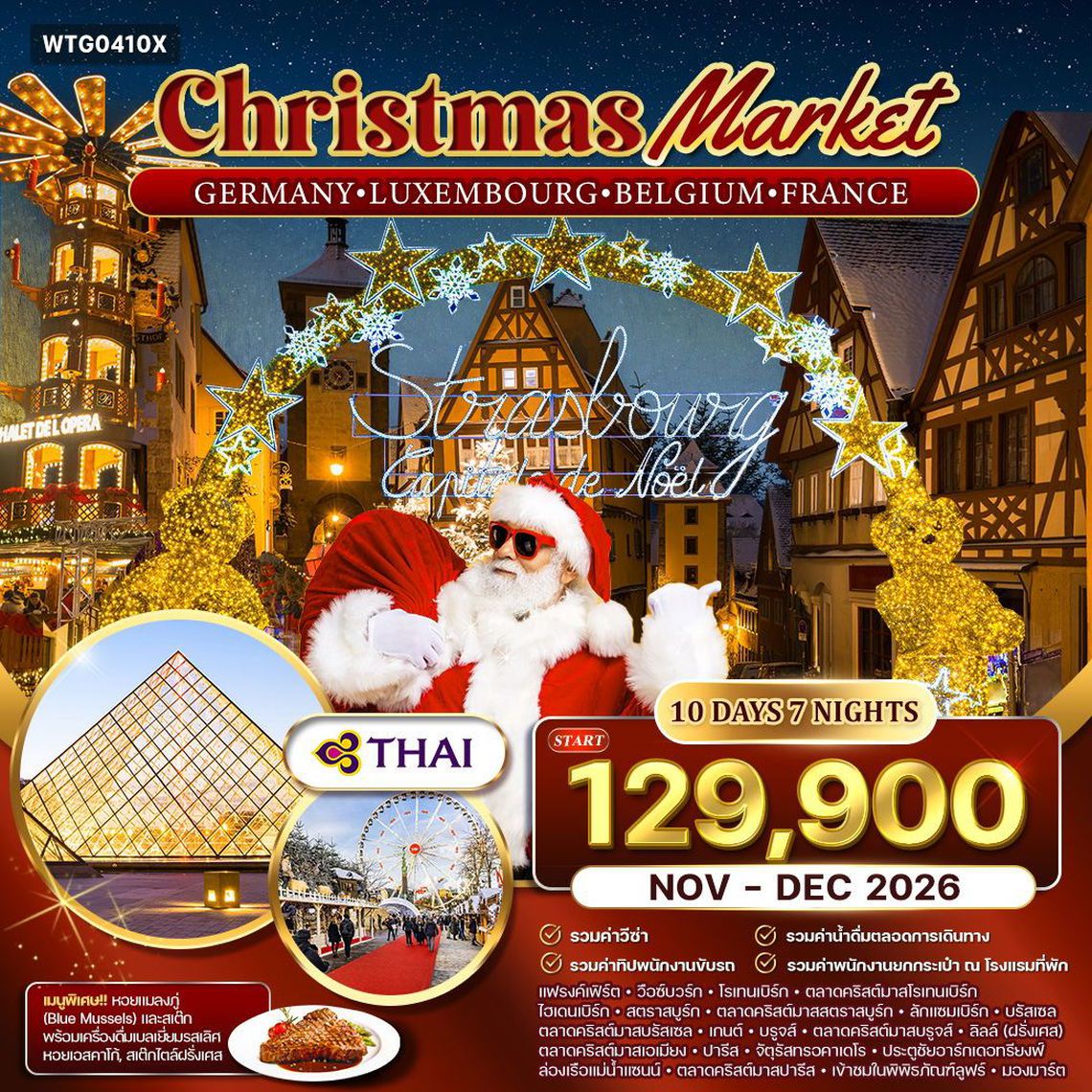Christmas Market Germany Luxembourg Belgium France 10 วัน 7 คืน (TG)