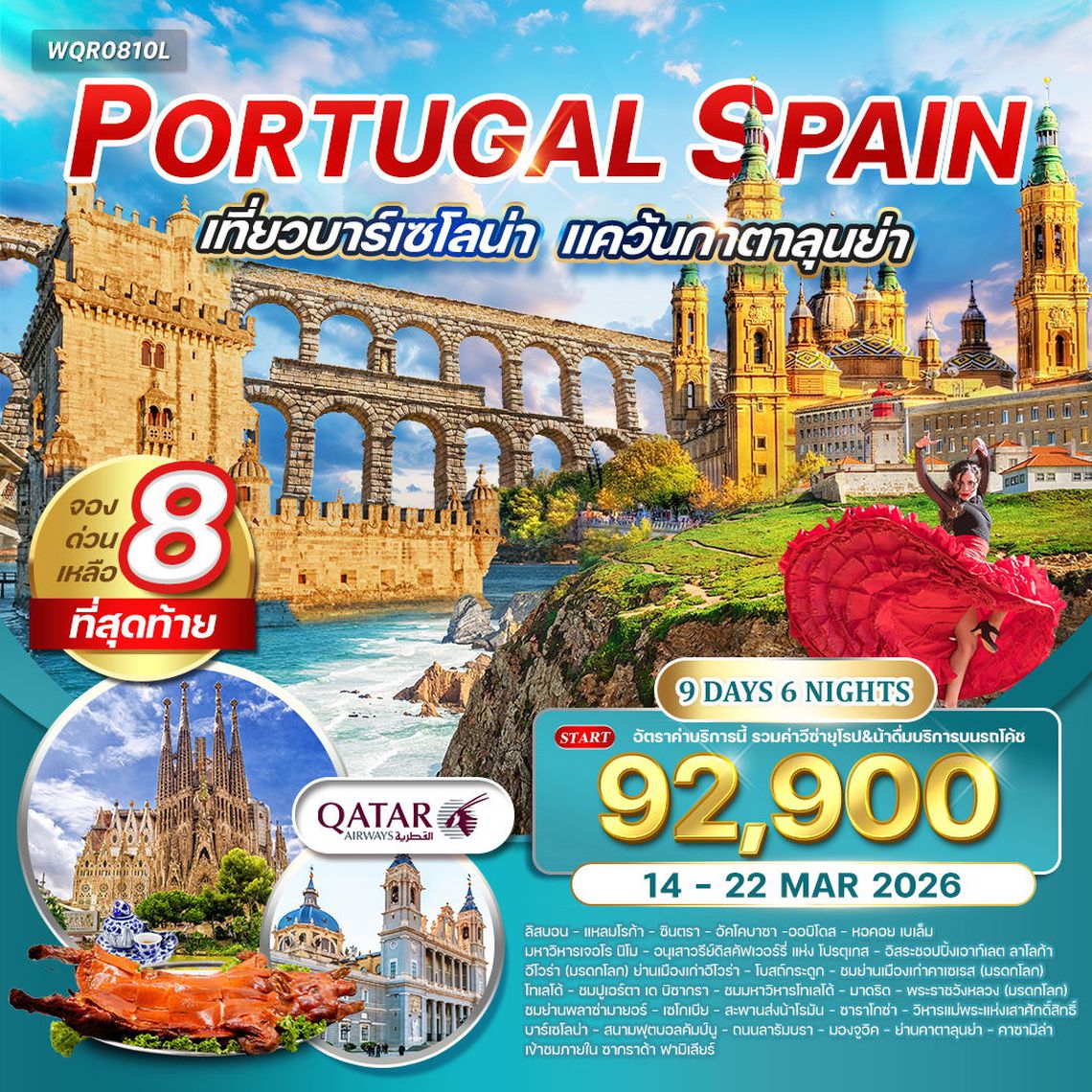 PORTUGAL & SPAIN ลิสบอน โทเลโด้ มาดริด บาร์เซโลน่า 9 วัน 6 คืน (QR)