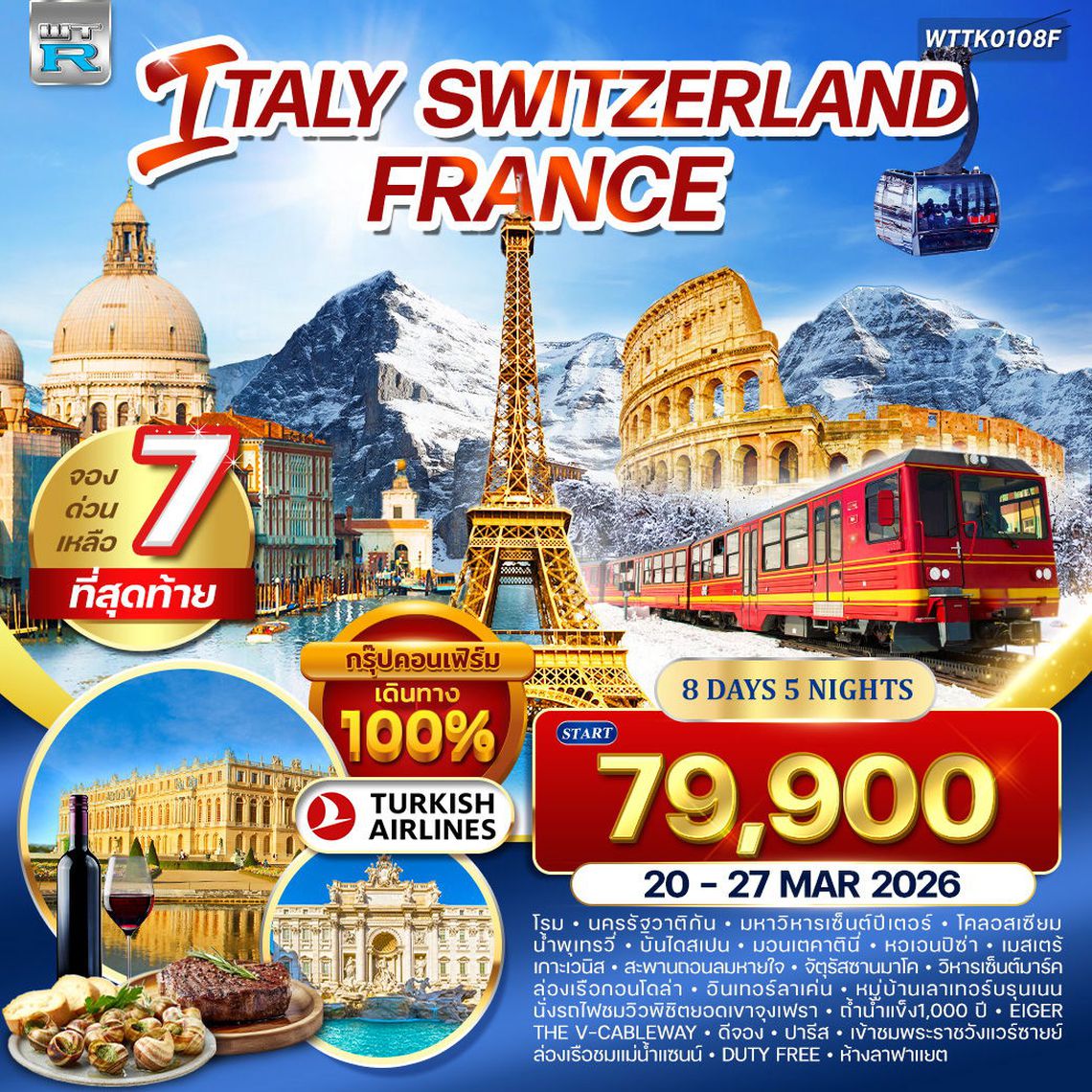 ITALY SWISS (JUNGFRAU) FRANCE โรม ปิซ่า เวนิส อินเทอร์ลาเคน จุงเฟรา ปารีส 8 วัน 6 คืน (TK)