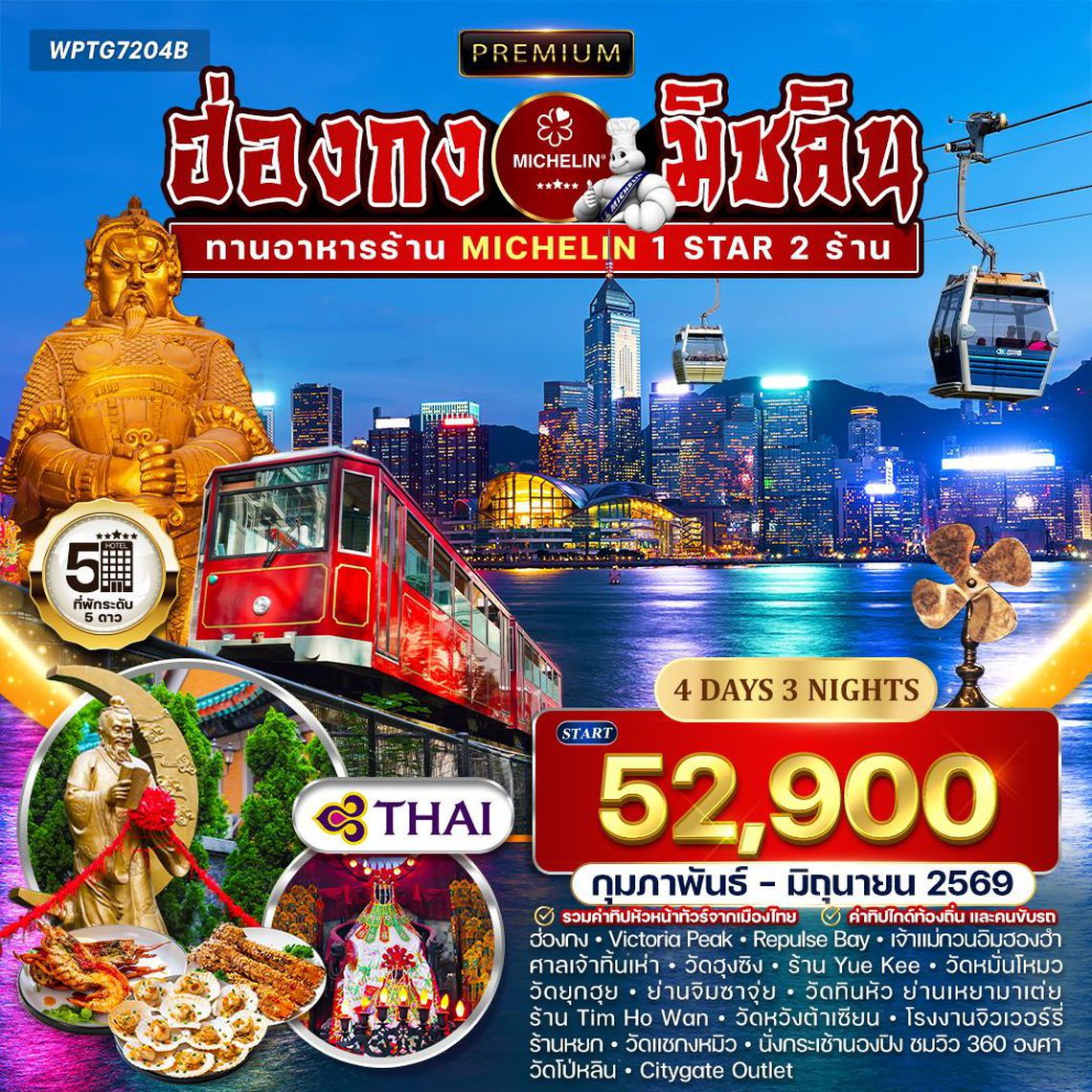 Premium ฮ่องกงมิชลิน ทานอาหารร้านมิชลิน 1 ดาว 2 ร้าน 4 วัน 3 คืน (TG)