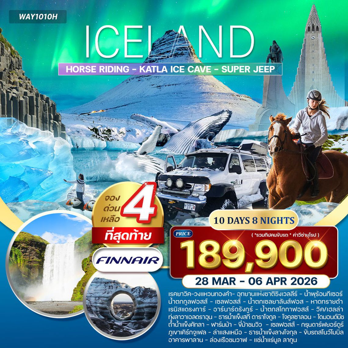 แกรนด์ไอซ์แลนด์ ล่าแสงเหนือ เฮลซิงกิ เรคยาวิก โกลเด้นเซอร์เคิล ชายฝั่งใต้ สไนแฟลซเนส บลูลากูน 10 วัน 8 คืน (AY)