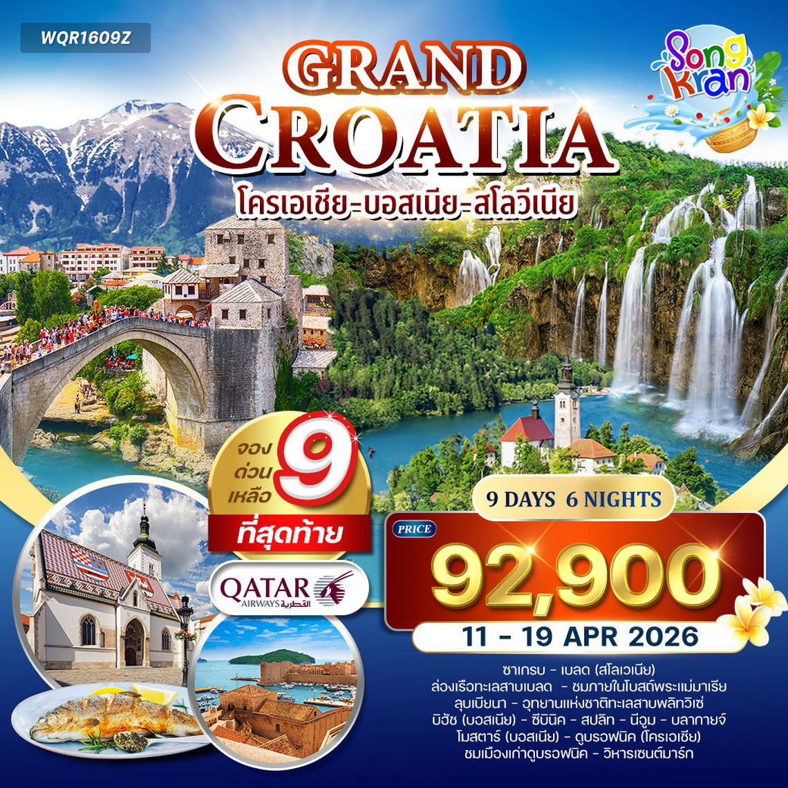 CROATIA BOSNIA SLOVENIA ซาเกรบ เบลด ลูบลิยานา พลิตวิเซ่ สปลิท โมสตาร์ ดูบรอฟนิก 9 วัน 6 คืน (QR)