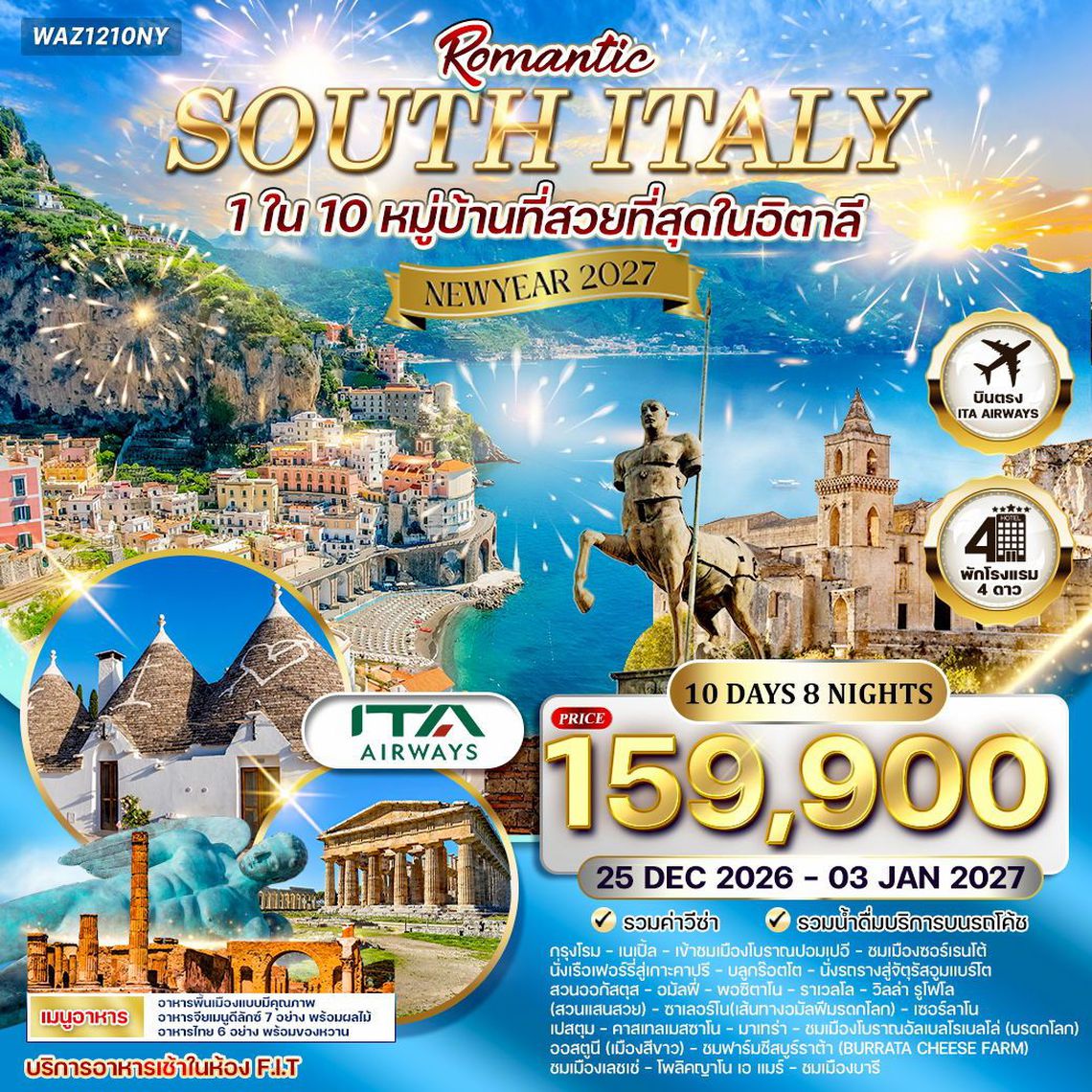 Romantic South Italy New Year 2027 10 วัน 8 คืน (AZ)