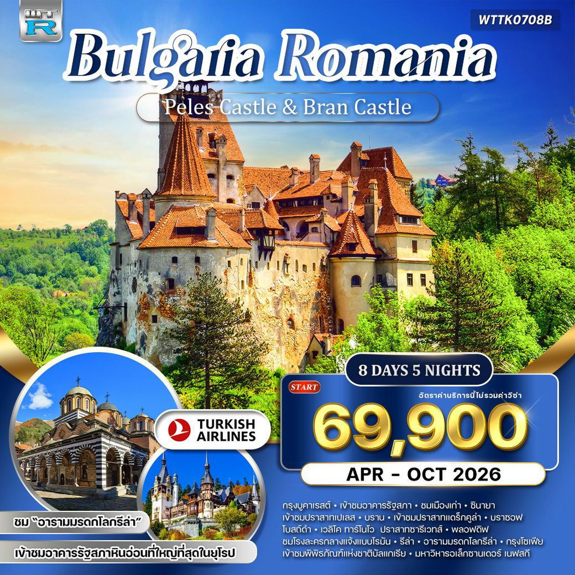 ROMANIA BULGARIA  โรมาเนีย บัลแกเรีย 8 วัน 5 คืน (TK)