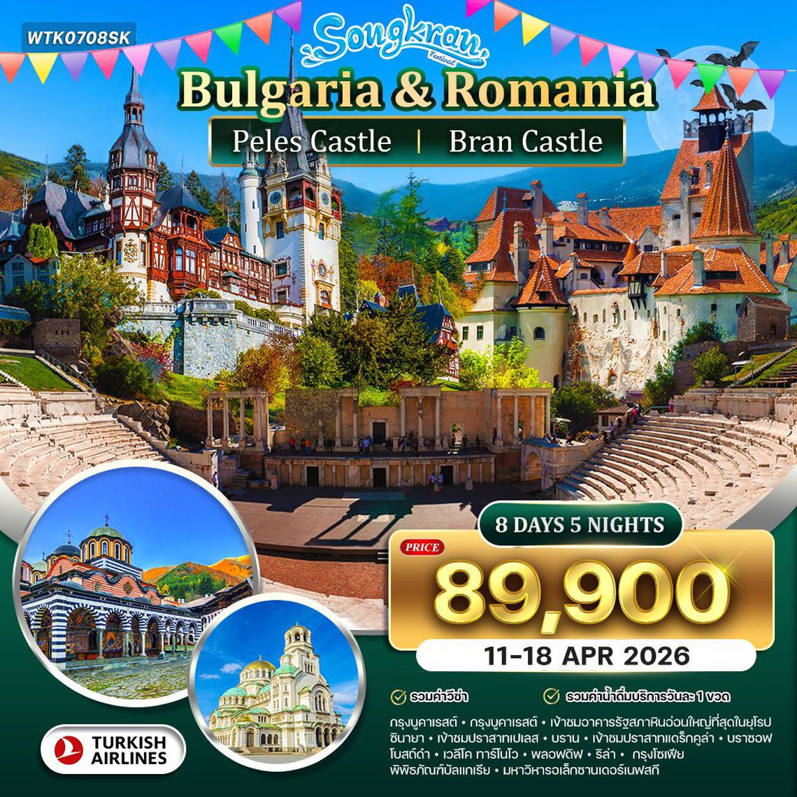 BULGARIA & ROMANIA บัลแกเรีย โรมาเนีย 8 วัน 5 คืน (TK)