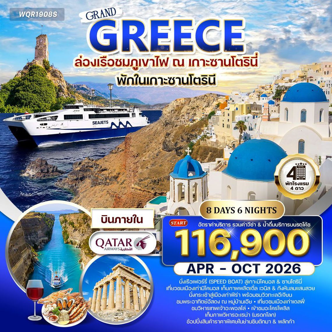 Grand Greece ล่องเรือชมภูเขาไฟ ณ เกาะซานโตรินี่ 8 วัน 6 คืน (QR)