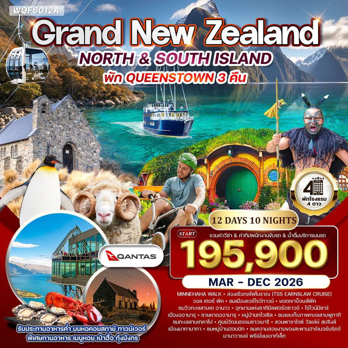Grand New Zealand North & South Island ทัวร์นิวซีแลนด์เหนือใต้ 12 วัน 10 คืน (QF)