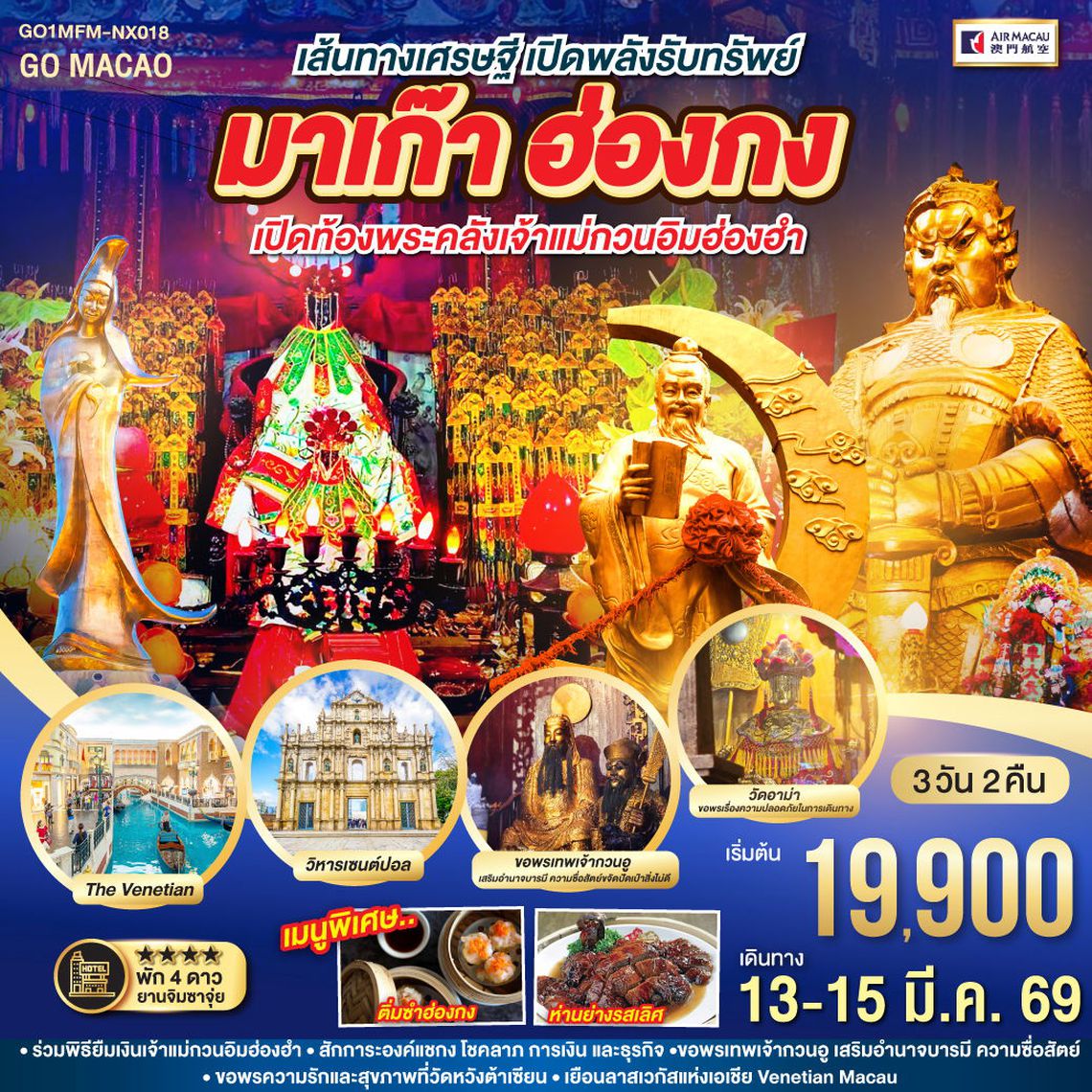 มาเก๊า ฮ่องกง เส้นทางเศรษฐี เปิดพลังรับทรัพย์ เปิดท้องพระคลังเจ้าแม่กวนอิมฮ่องฮำ 3 วัน 2 คืน (NX)