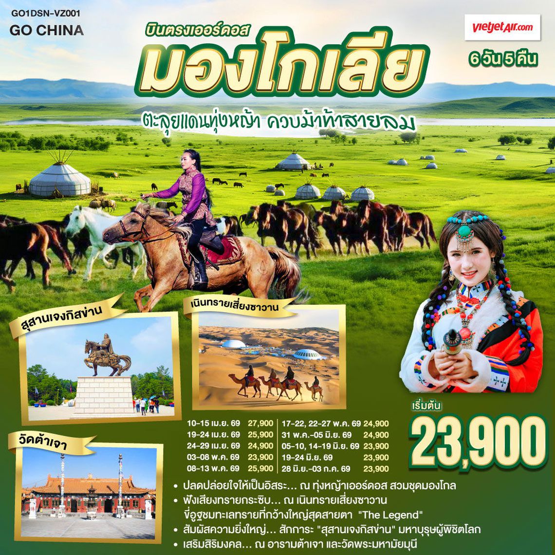 มองโกเลีย บินตรงเออร์ดอส ตะลุยแดนทุ่งหญ้า ควบม้าท้าสายลม 6 วัน 5 คืน (VZ)