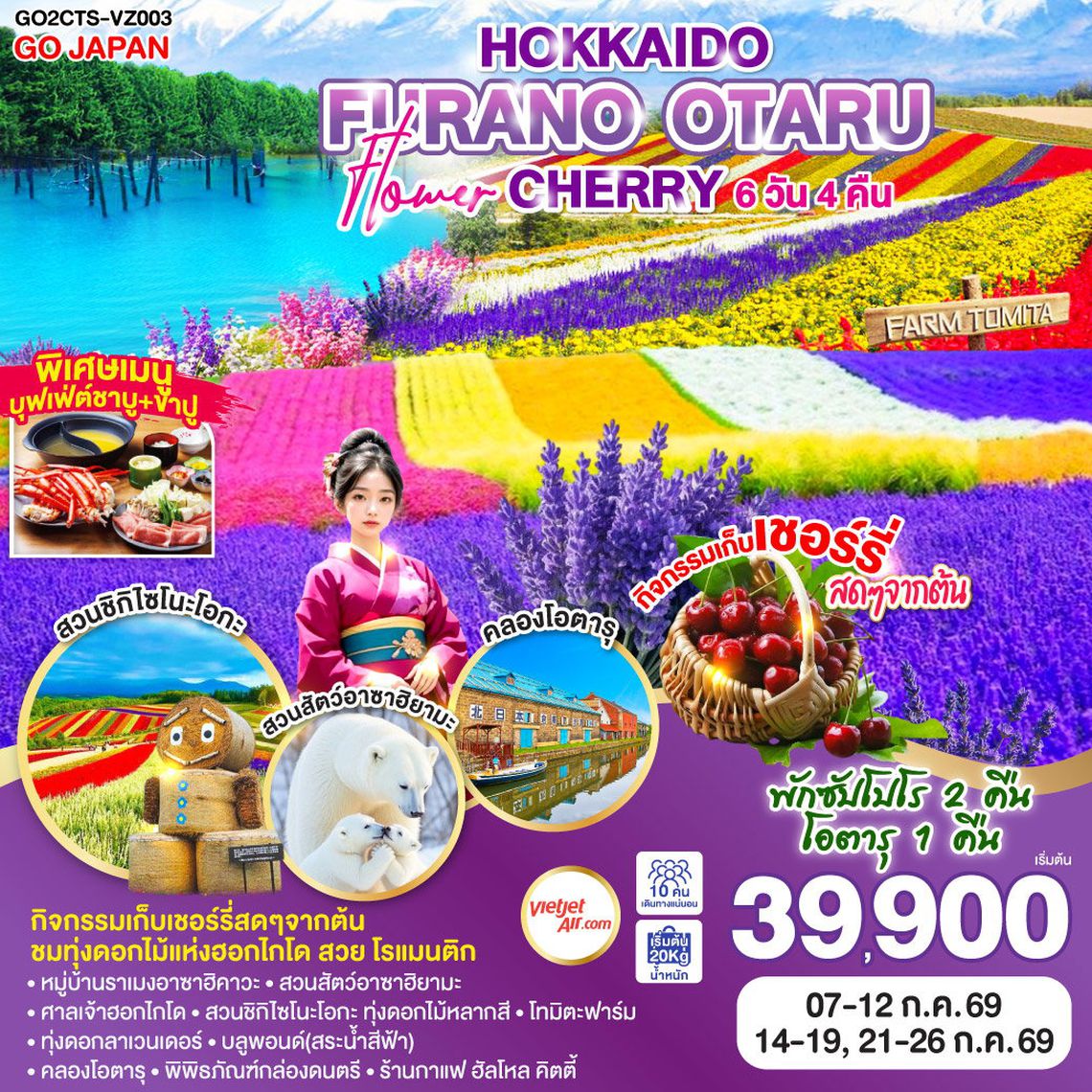 HOKKAIDO FURANO OTARU FLOWER CHERRY 6 วัน 4 คืน (VZ)