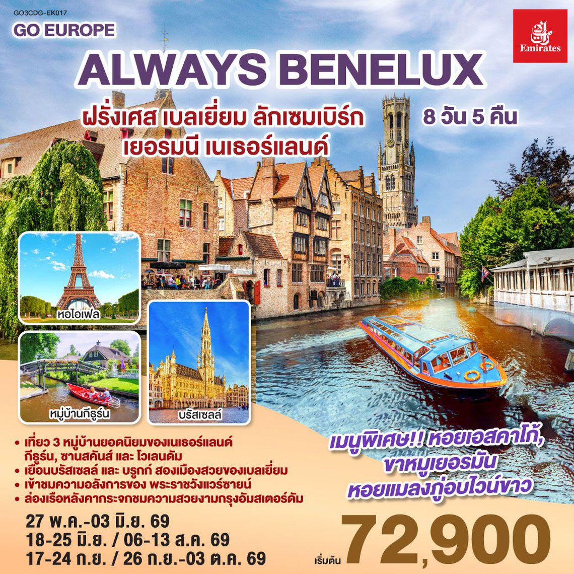 ALWAYS BENELUX ฝรั่งเศส เบลเยี่ยม ลักเซมเบิร์ก เยอรมนี เนเธอร์แลนด์ 8 วัน 5 คืน (EK)