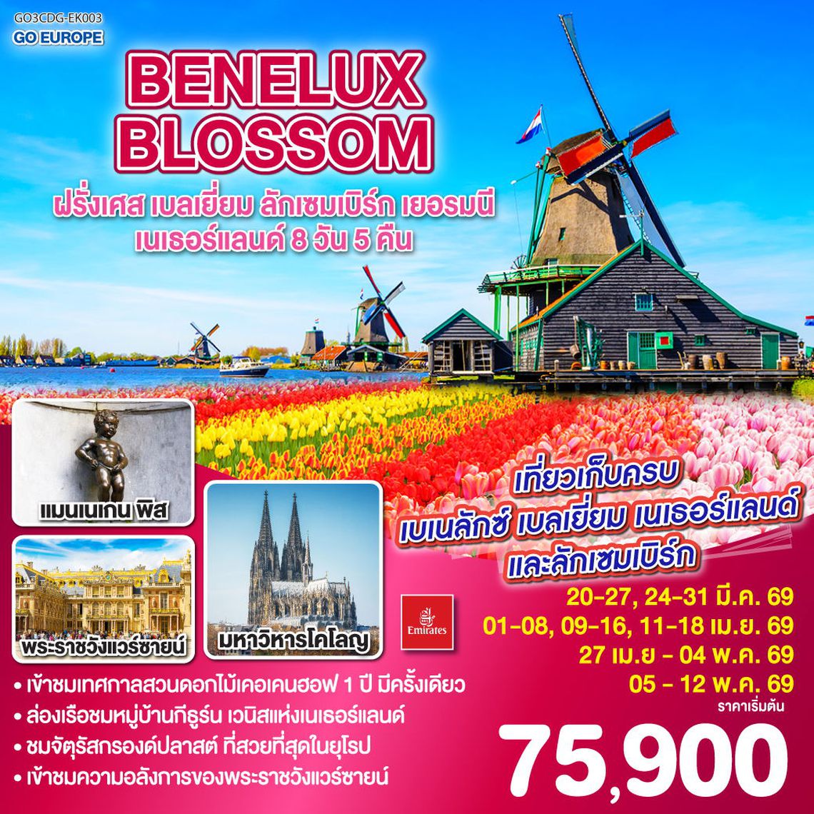 BENELUX BLOSSOM ฝรั่งเศส เบลเยี่ยม ลักเซมเบิร์ก เยอรมัน เนเธอร์แลนด์ 8 วัน 5 คืน (EK)