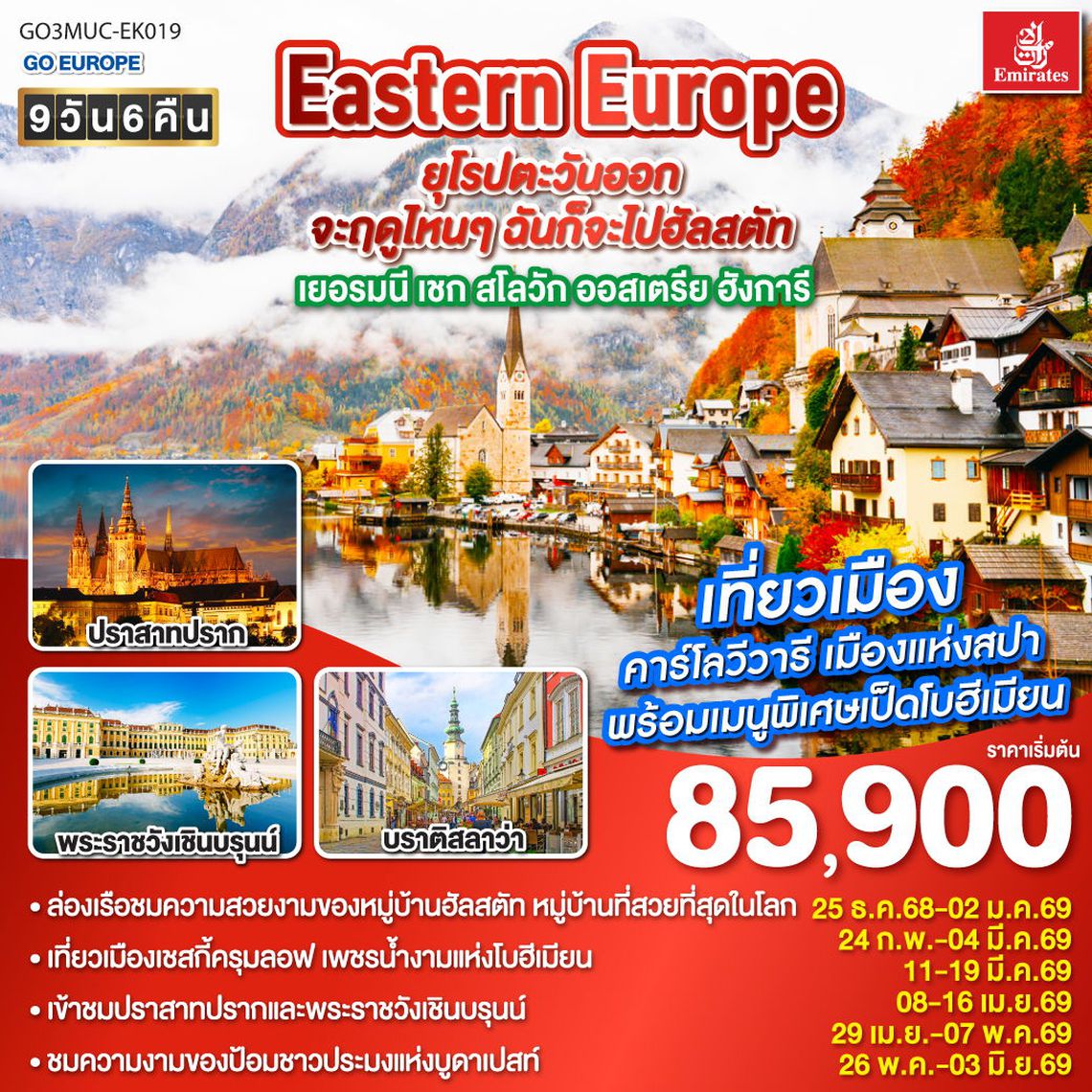 EASTERN EUROPE ยุโรปตะวันออก ฮัลสตัท เยอรมนี เชก สโลวัก ออสเตรีย ฮังการี 9 วัน 6 คืน (EK)