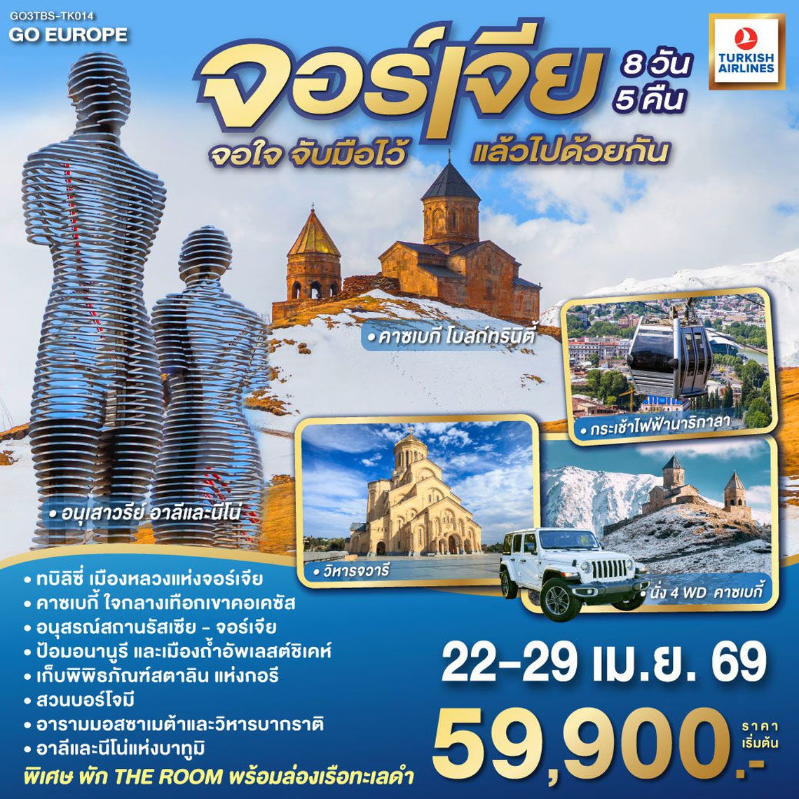 GEORGIA จอร์เจีย จอใจ จับมือไว้ แล้วไปด้วยกัน 8 วัน 5 คืน (TK)