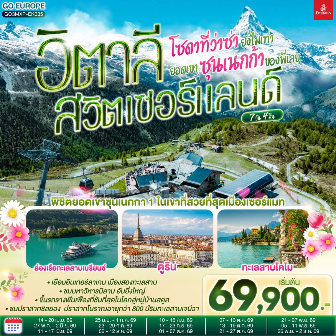 ITALY SWITZERLAND อิตาลี สวิตเซอร์แลนด์ โซดาที่ว่าซ่ายังไม่เท่า ยอดเขาซุนเนกก้าของพี่เลย  7 วัน 4 คืน (EK)