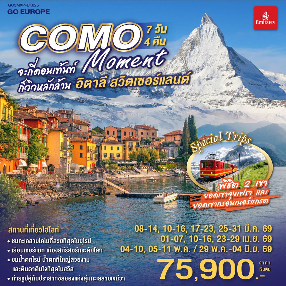ITALY SWITZERLAND อิตาลี สวิตเซอร์แลนด์ วิวหลักล้าน COMO Moment 7 วัน 4 คืน (EK)