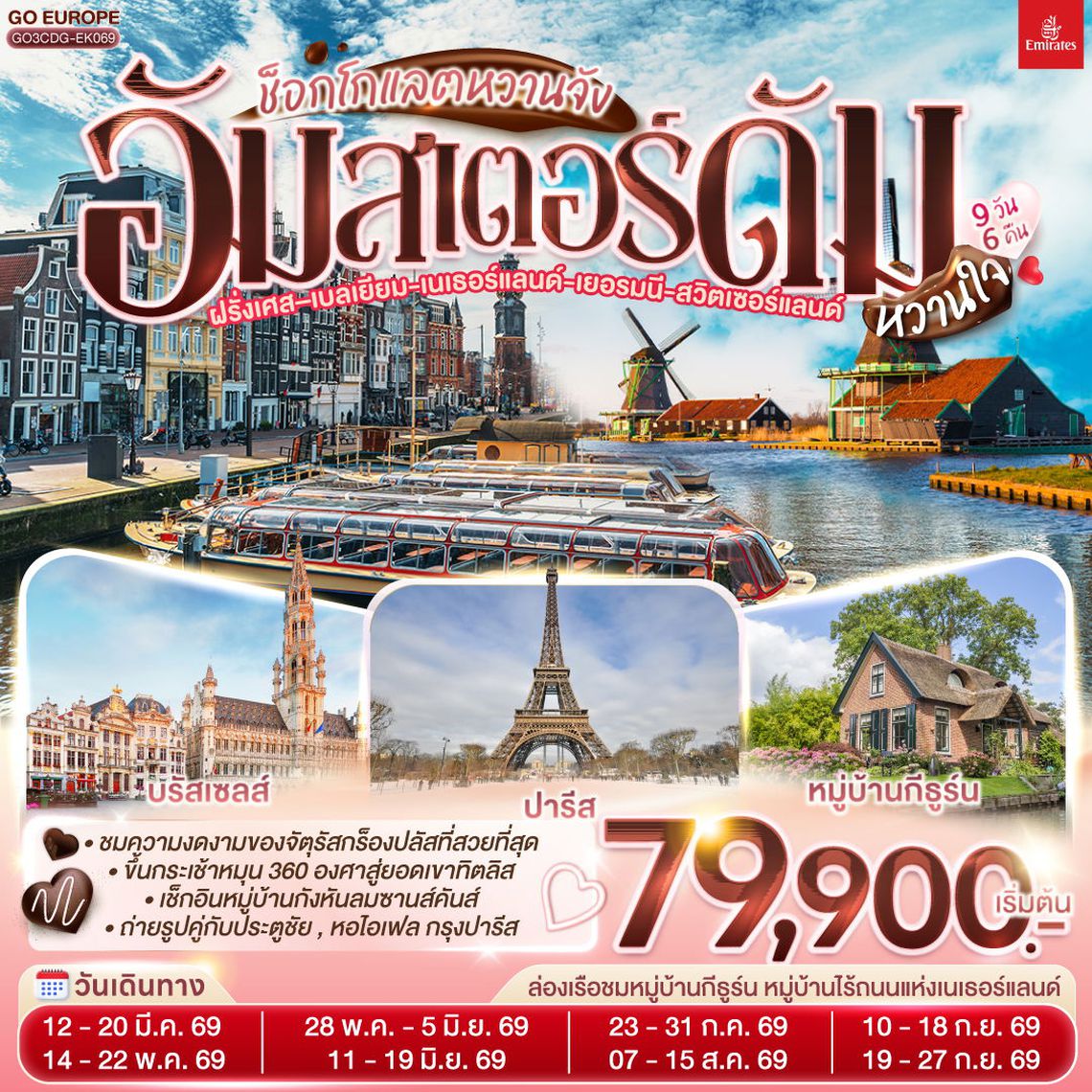 AMSTERDAM อัมสเตอร์ดัม ช็อกโกแลตหวานจัง 9 วัน 6 คืน (EK)