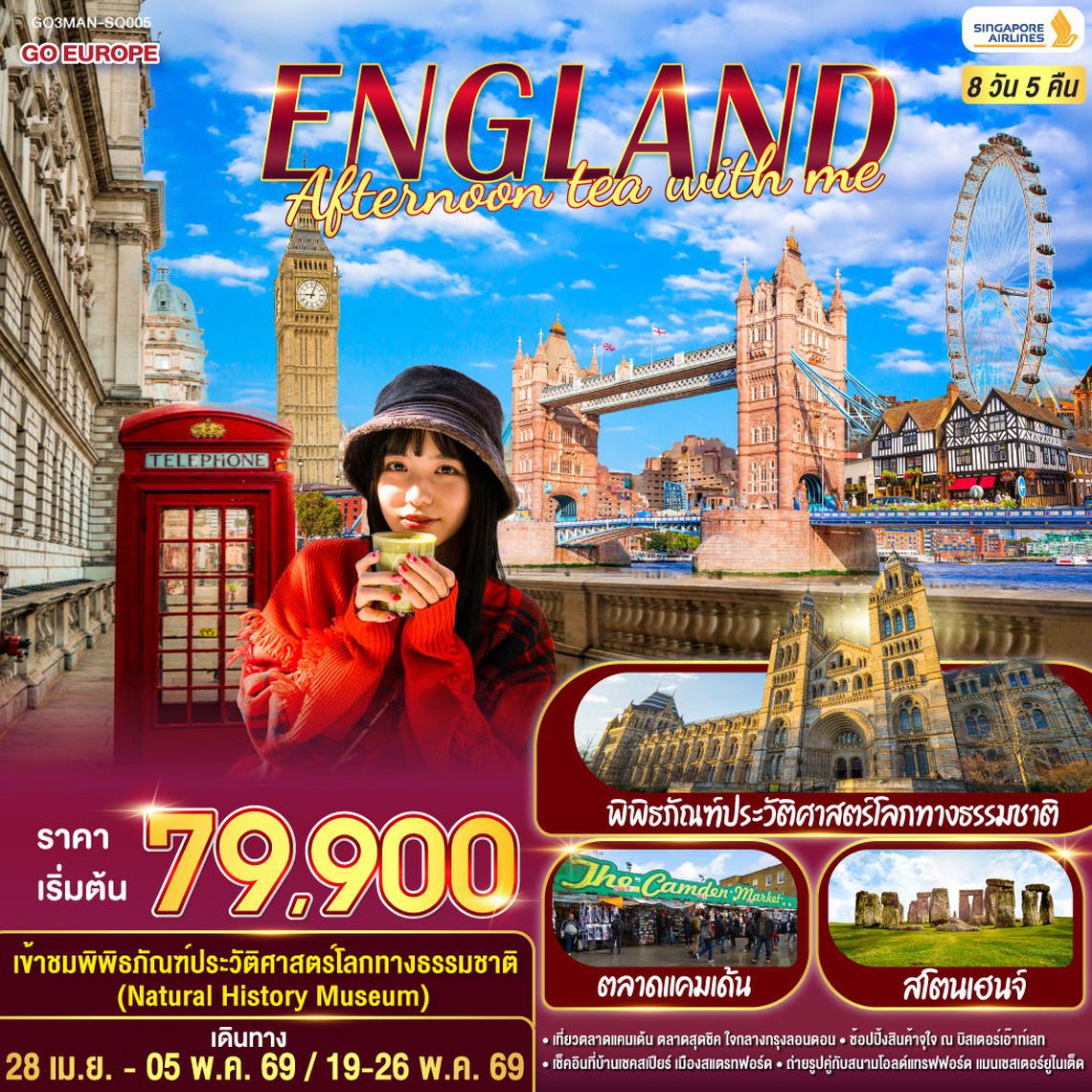 ENGLAND อังกฤษ Afternoon Tea with me 8 วัน 5 คืน (SQ)