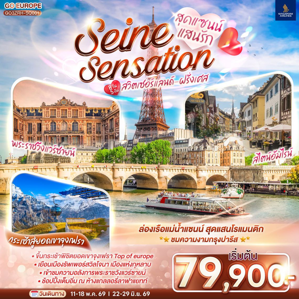 SEINE SENSATION สุดแซนน์แสนรัก สวิตเซอร์แลนด์ – ฝรั่งเศส 8 วัน 5 คืน (SQ)