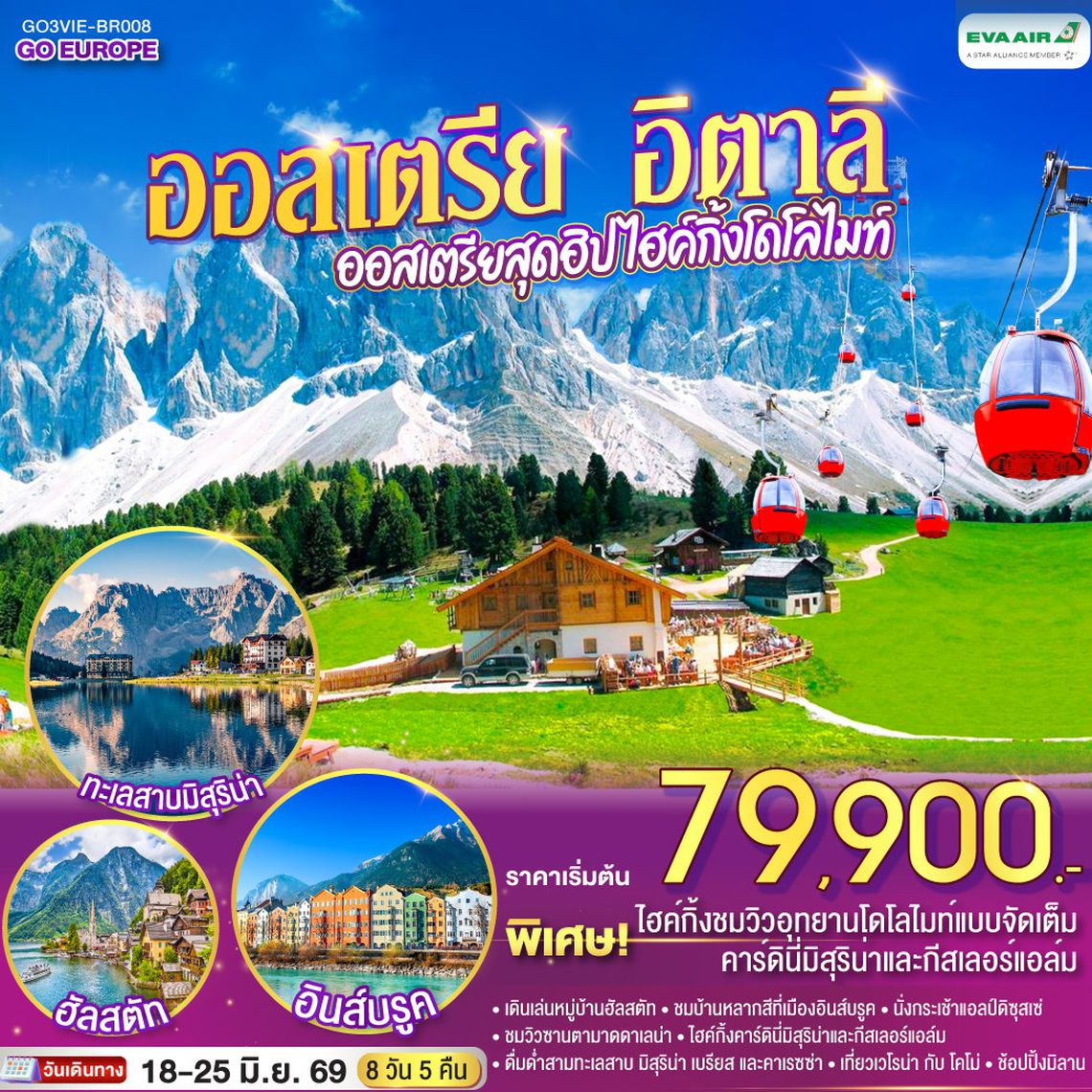 AUSTRIA ITALY ออสเตรีย อิตาลี ออสเตรียสุดฮิป ไฮกิ้งโดโลไมท์ 8 วัน 5 คืน (BR)