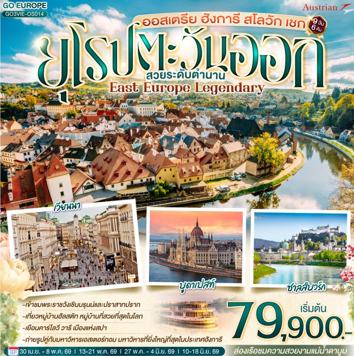 EAST EUROPE LEGENDARY ออสเตรีย ฮังการี สโลวัก เชก ยุโรปตะวันออก สวยระดับตำนาน 9 วัน 6 คืน (OS)