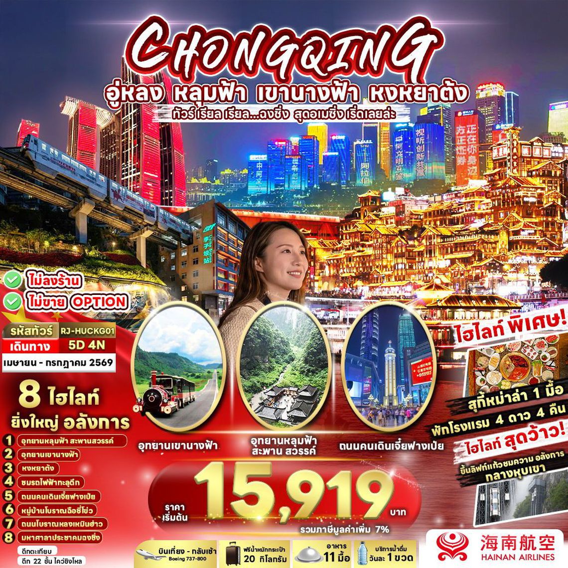CHONGQING อู่หลง หลุมฟ้า เขานางฟ้า หงหยาต้ง ทัวร์ เรียล เรียล...ฉงชิ่ง สุดอเมซิ่ง เริ่ดเลยล่ะ 5 วัน 4 คืน (HU)