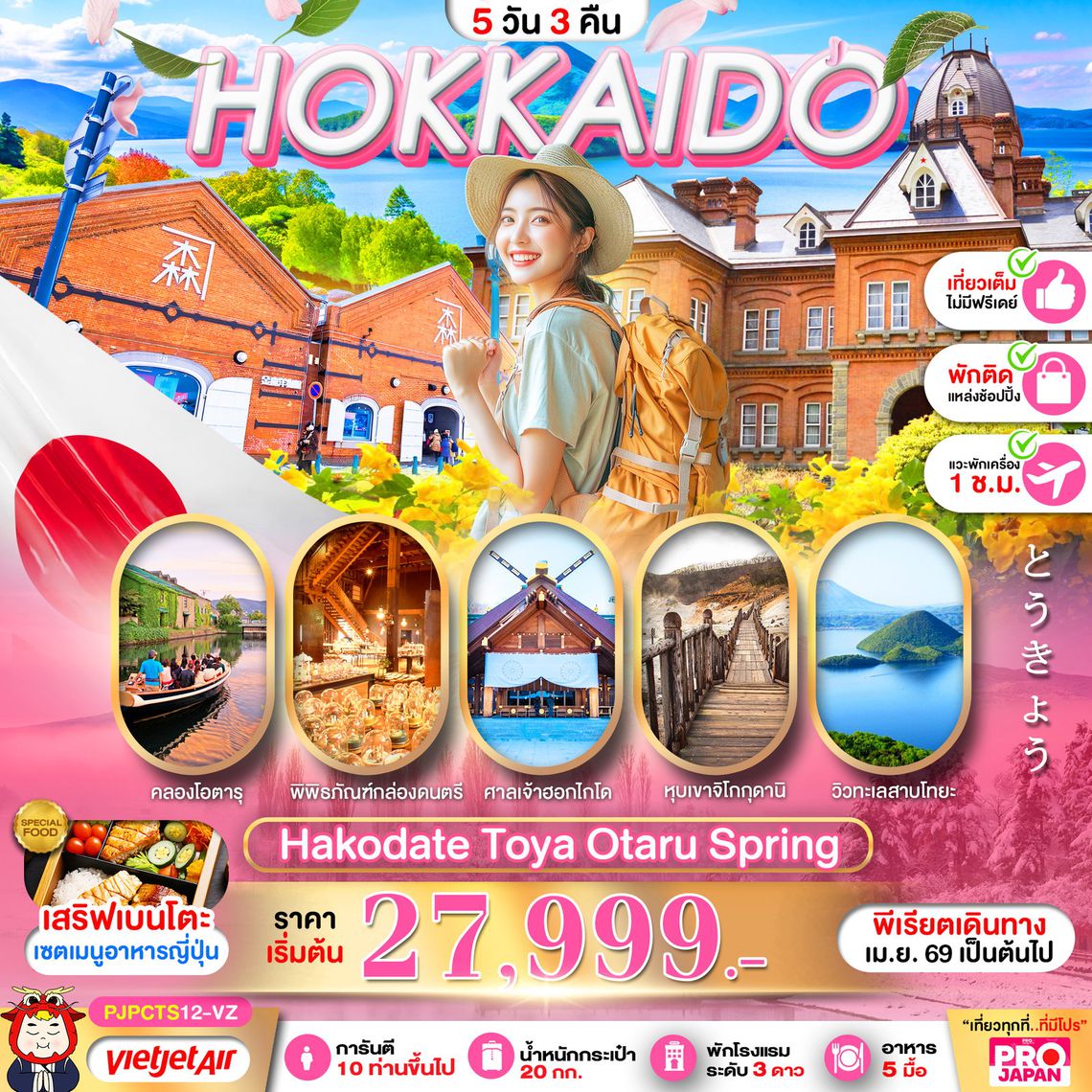 HOKKAIDO Hakodate Toya Otaru Spring 5 วัน 3 คืน (VZ) 