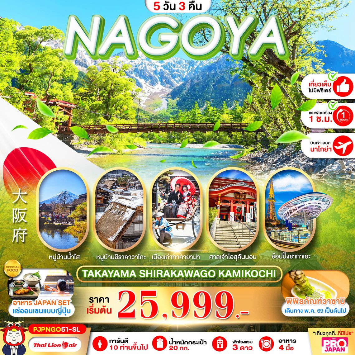 NAGOYA TAKAYAMA SHIRAKAWAGO KAMIKOCHI 5 วัน 3 คืน (SL)