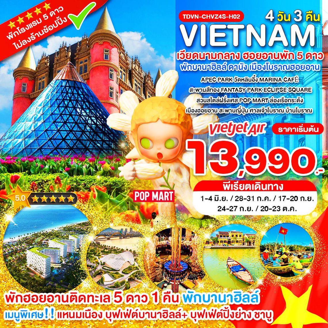 Vietnam เวียดนามกลาง ฮอยอัน บานาฮิลล์ 4 วัน 3 คืน (VZ)