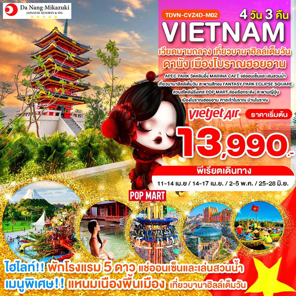 Vietnam เวียดนามกลาง เที่ยวบานาฮิลล์เต็มวัน ดานัง เมืองโบราณฮอยอัน 4 วัน 3 คืน (VZ)