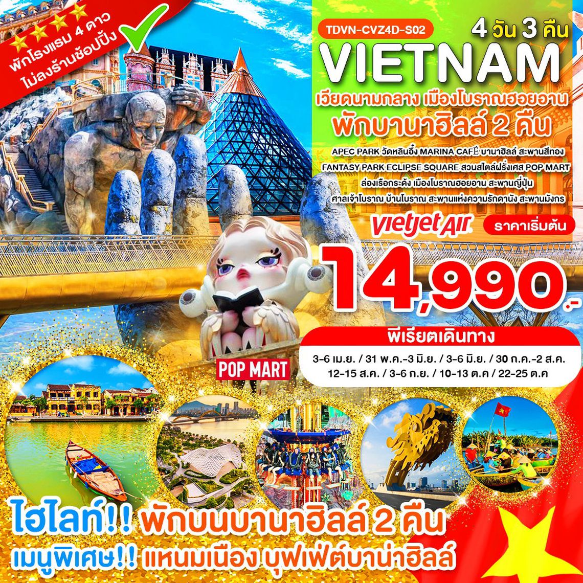 Vietnam เวียดนามกลาง เมืองโบราณฮอยอัน 4 วัน 3 คืน (VZ)