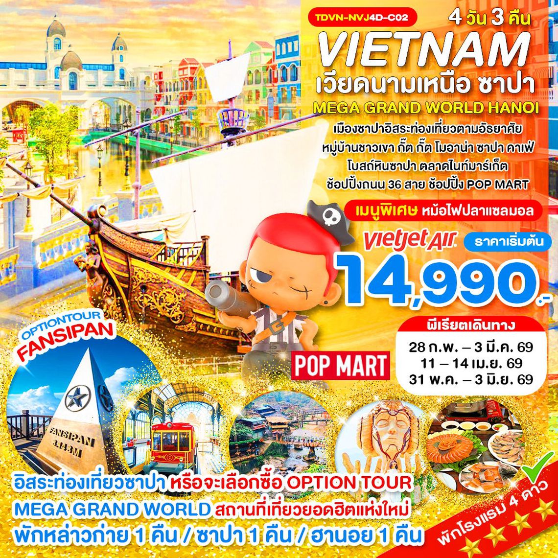 Vietnam เวียดนามเหนือ ซาปา Mega Grand World Hanoi 4 วัน 3 คืน (VJ)