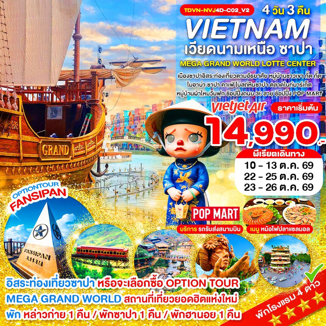 Vietnam เวียดนามเหนือ ซาปา Mega Grand World Lotte Center 4 วัน 3 คืน (VJ)