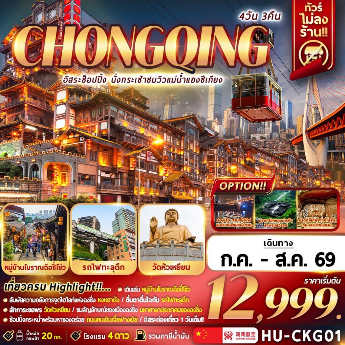 CHONGQING อิสระช้อปปิ้ง นั่งกระเช้าชมวิวแม่น้ำแยงซีเกียง