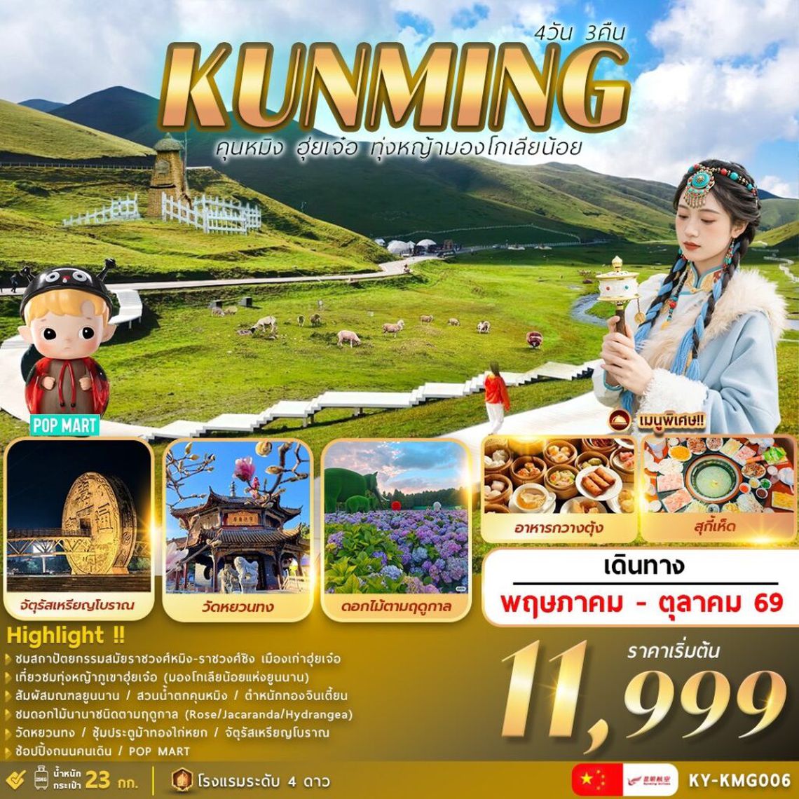 KUNMING ฮุ่ยเจ๋อ ทุ่งหญ้ามองโกเลียน้อย