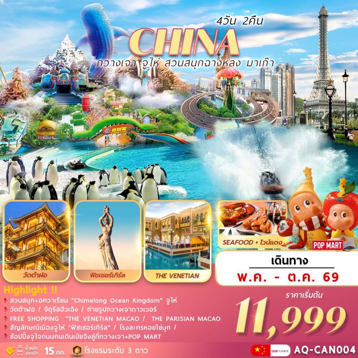 CHINA กวางเจา จูไห่ สวนสนุกฉางหลง มาเก๊า